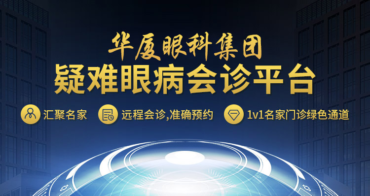 疑難眼病會診平臺