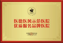 醫德醫風示范醫院-優質服務品牌醫院