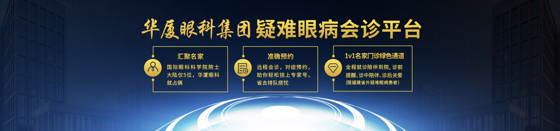 疑難眼病會(huì)診平臺(tái)