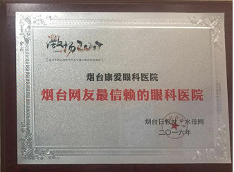 煙臺網友信賴的眼科醫院