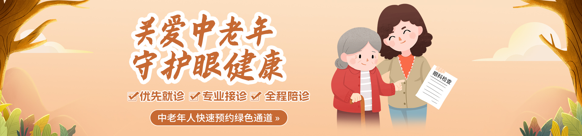 關(guān)愛(ài)中老年 守護(hù)眼健康